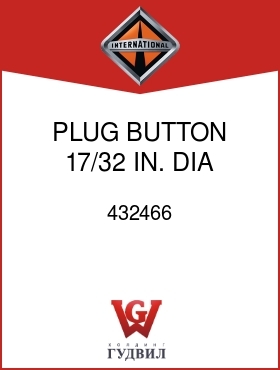 Оригинальная запчасть Интернешнл 432466 PLUG, BUTTON 17/32 IN. DIA