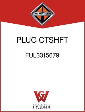 Оригинальная запчасть Интернешнл FUL3315679 PLUG, CTSHFT BORE