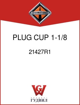 Оригинальная запчасть Интернешнл 21427R1 PLUG, CUP 1-1/8