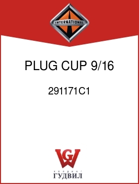 Оригинальная запчасть Интернешнл 291171C1 PLUG, CUP 9/16