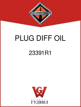 Оригинальная запчасть Интернешнл 23391R1 PLUG, DIFF OIL LEVEL