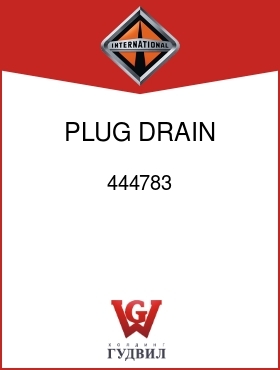 Оригинальная запчасть Интернешнл 444783 PLUG, DRAIN