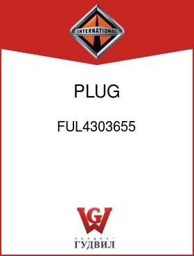 Оригинальная запчасть Интернешнл FUL4303655 PLUG