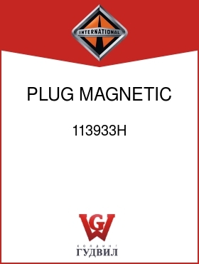 Оригинальная запчасть Интернешнл 113933H PLUG, MAGNETIC DRAIN