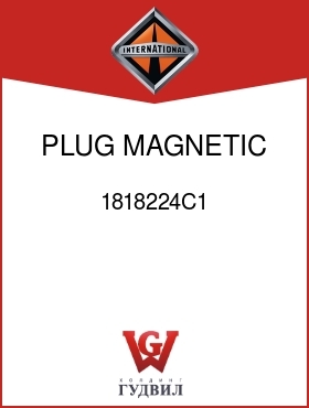 Оригинальная запчасть Интернешнл 1818224C1 PLUG, MAGNETIC OIL DRAIN