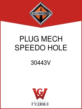 Оригинальная запчасть Интернешнл 30443V PLUG, MECH SPEEDO HOLE