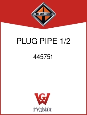 Оригинальная запчасть Интернешнл 445751 PLUG, PIPE 1/2 IN.