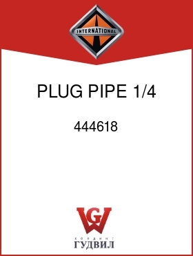 Оригинальная запчасть Интернешнл 444618 PLUG, PIPE 1/4