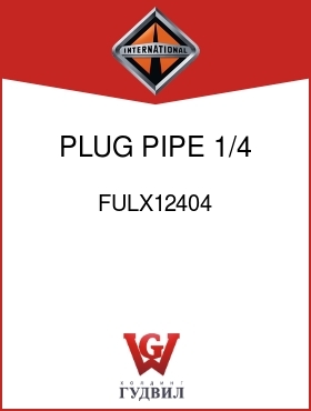 Оригинальная запчасть Интернешнл FULX12404 PLUG, PIPE 1/4 IN.