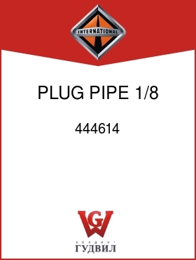 Оригинальная запчасть Интернешнл 444614 PLUG, PIPE 1/8