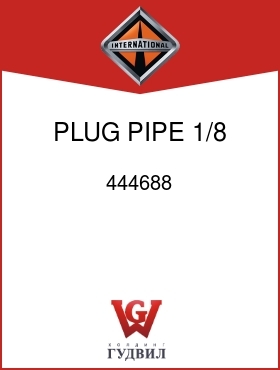 Оригинальная запчасть Интернешнл 444688 PLUG, PIPE 1/8 IN.