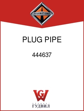 Оригинальная запчасть Интернешнл 444637 PLUG, PIPE 3/4NPT