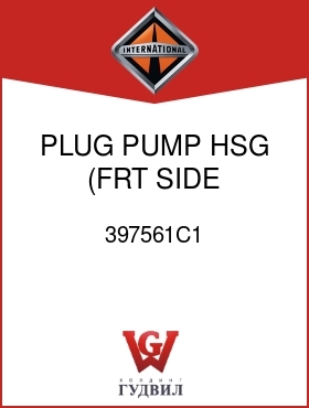 Оригинальная запчасть Интернешнл 397561C1 PLUG, PUMP HSG (FRT SIDE, DRIVE-END)