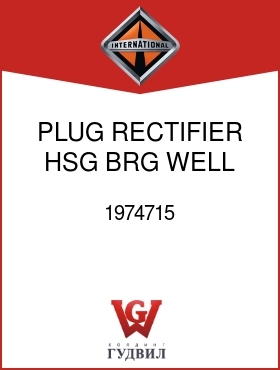 Оригинальная запчасть Интернешнл 1974715 PLUG, RECTIFIER HSG BRG WELL