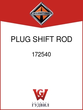 Оригинальная запчасть Интернешнл 172540 PLUG, SHIFT ROD