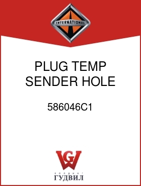 Оригинальная запчасть Интернешнл 586046C1 PLUG, TEMP SENDER HOLE