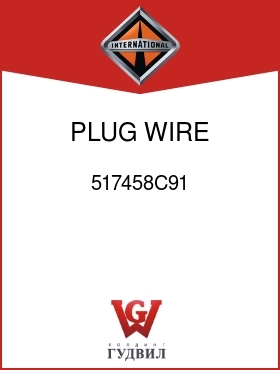 Оригинальная запчасть Интернешнл 517458C91 PLUG, WIRE