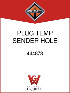 Оригинальная запчасть Интернешнл 444873 PLUG,TEMP SENDER HOLE