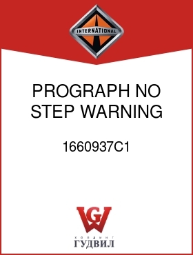 Оригинальная запчасть Интернешнл 1660937C1 PROGRAPH, NO STEP WARNING