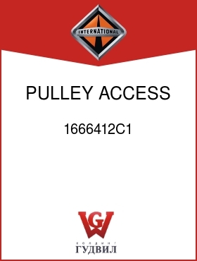 Оригинальная запчасть Интернешнл 1666412C1 PULLEY, ACCESS DRIVE