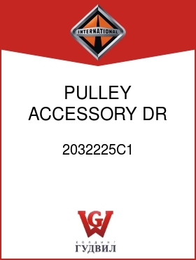 Оригинальная запчасть Интернешнл 2032225C1 PULLEY, ACCESSORY DR