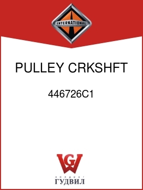 Оригинальная запчасть Интернешнл 446726C1 PULLEY, CRKSHFT, GEN DR