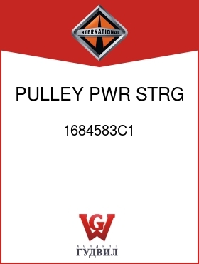 Оригинальная запчасть Интернешнл 1684583C1 PULLEY, PWR STRG PUMP