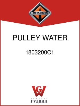 Оригинальная запчасть Интернешнл 1803200C1 PULLEY, WATER PUMP