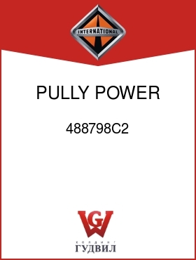 Оригинальная запчасть Интернешнл 488798C2 PULLY, POWER HYD PUMP