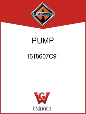 Оригинальная запчасть Интернешнл 1618607C91 PUMP