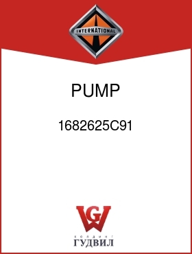 Оригинальная запчасть Интернешнл 1682625C91 PUMP