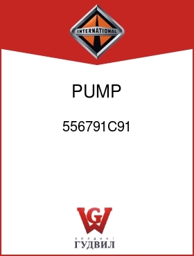 Оригинальная запчасть Интернешнл 556791C91 PUMP