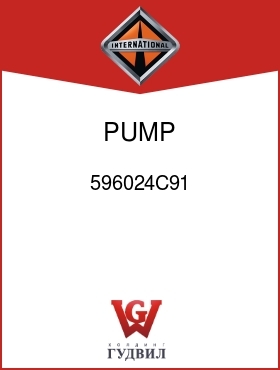 Оригинальная запчасть Интернешнл 596024C91 PUMP