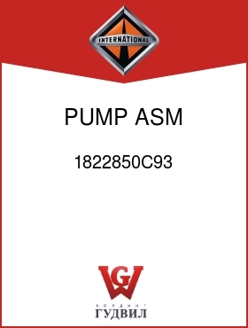 Оригинальная запчасть Интернешнл 1822850C93 PUMP ASM