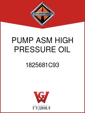 Оригинальная запчасть Интернешнл 1825681C93 PUMP ASM, HIGH PRESSURE OIL SUPPLY