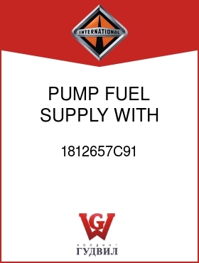 Оригинальная запчасть Интернешнл 1812657C91 PUMP, FUEL SUPPLY WITH