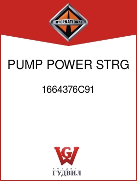 Оригинальная запчасть Интернешнл 1664376C91 PUMP, POWER STRG