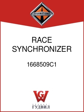 Оригинальная запчасть Интернешнл 1668509C1 RACE, SYNCHRONIZER RANGE