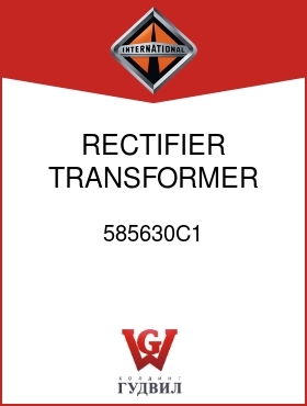 Оригинальная запчасть Интернешнл 585630C1 RECTIFIER, TRANSFORMER BRIDGE