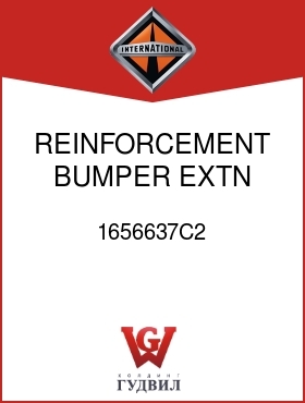 Оригинальная запчасть Интернешнл 1656637C2 REINFORCEMENT, BUMPER EXTN