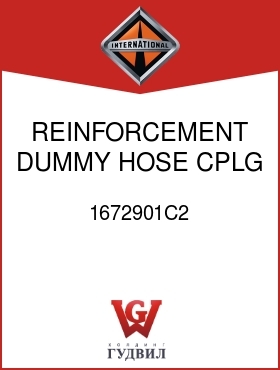 Оригинальная запчасть Интернешнл 1672901C2 REINFORCEMENT, DUMMY HOSE CPLG