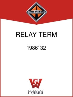 Оригинальная запчасть Интернешнл 1986132 RELAY, TERM