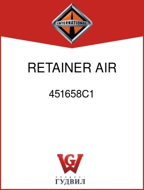 Оригинальная запчасть Интернешнл 451658C1 RETAINER, AIR INLET