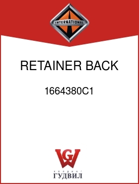 Оригинальная запчасть Интернешнл 1664380C1 RETAINER, BACK PNL TRIM