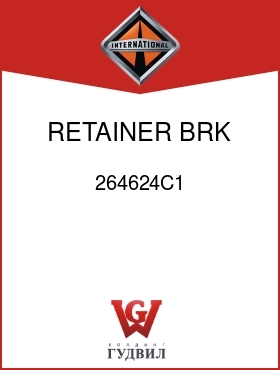 Оригинальная запчасть Интернешнл 264624C1 RETAINER, BRK SHOE PIN