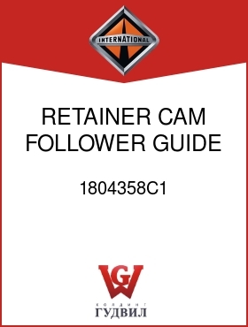 Оригинальная запчасть Интернешнл 1804358C1 RETAINER, CAM FOLLOWER GUIDE