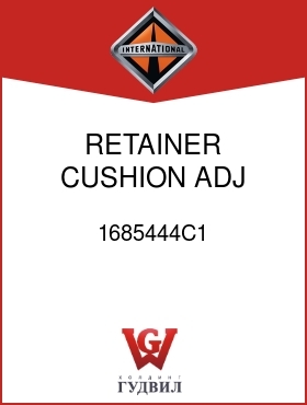 Оригинальная запчасть Интернешнл 1685444C1 RETAINER, CUSHION ADJ