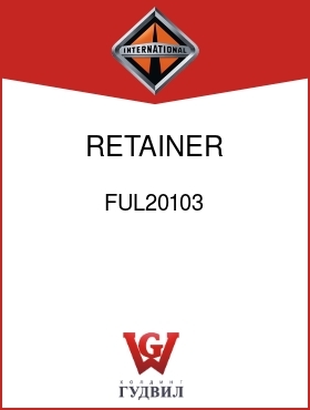 Оригинальная запчасть Интернешнл FUL20103 RETAINER