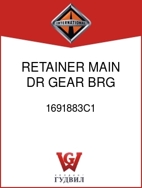 Оригинальная запчасть Интернешнл 1691883C1 RETAINER, MAIN DR GEAR BRG