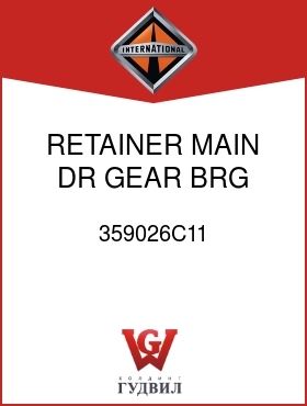 Оригинальная запчасть Интернешнл 359026C11 RETAINER, MAIN DR GEAR BRG